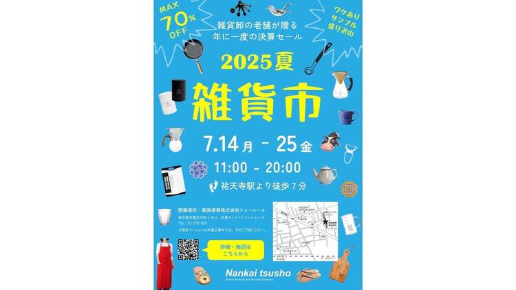 南海通商株式会社