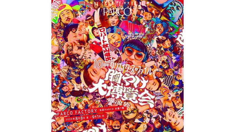 ロバート 秋山竜次 presents クリエイターズ・ファイル 胸やけ大博覧会 in 池袋