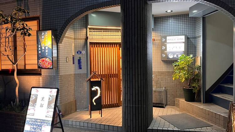東川口名代 鰻屋 黒船