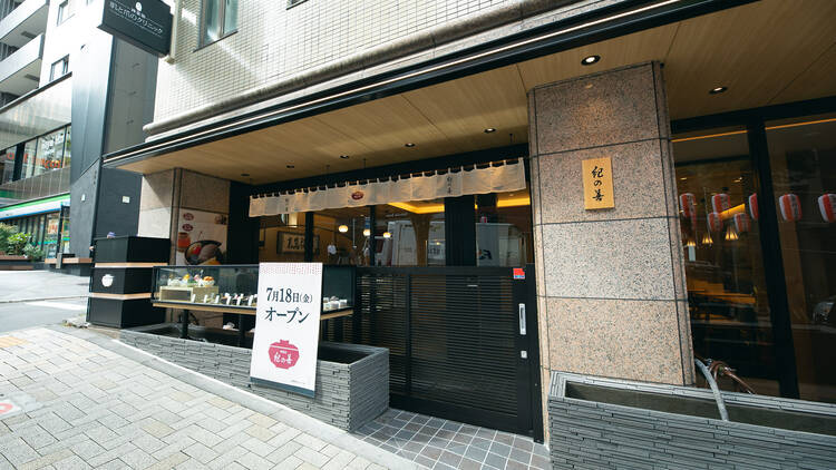 紀の善