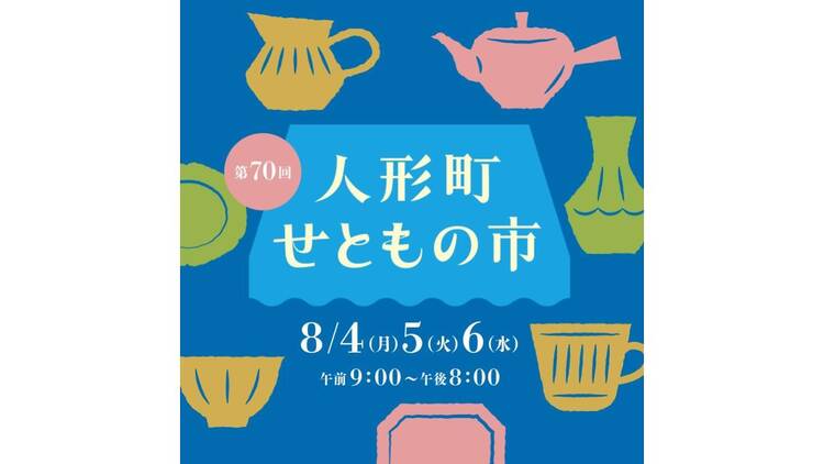 人形町せともの市