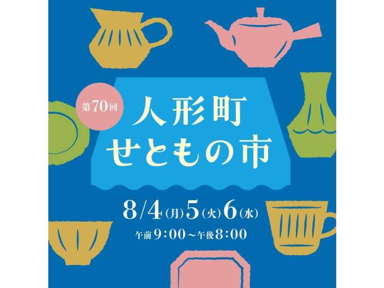 人形町せともの市