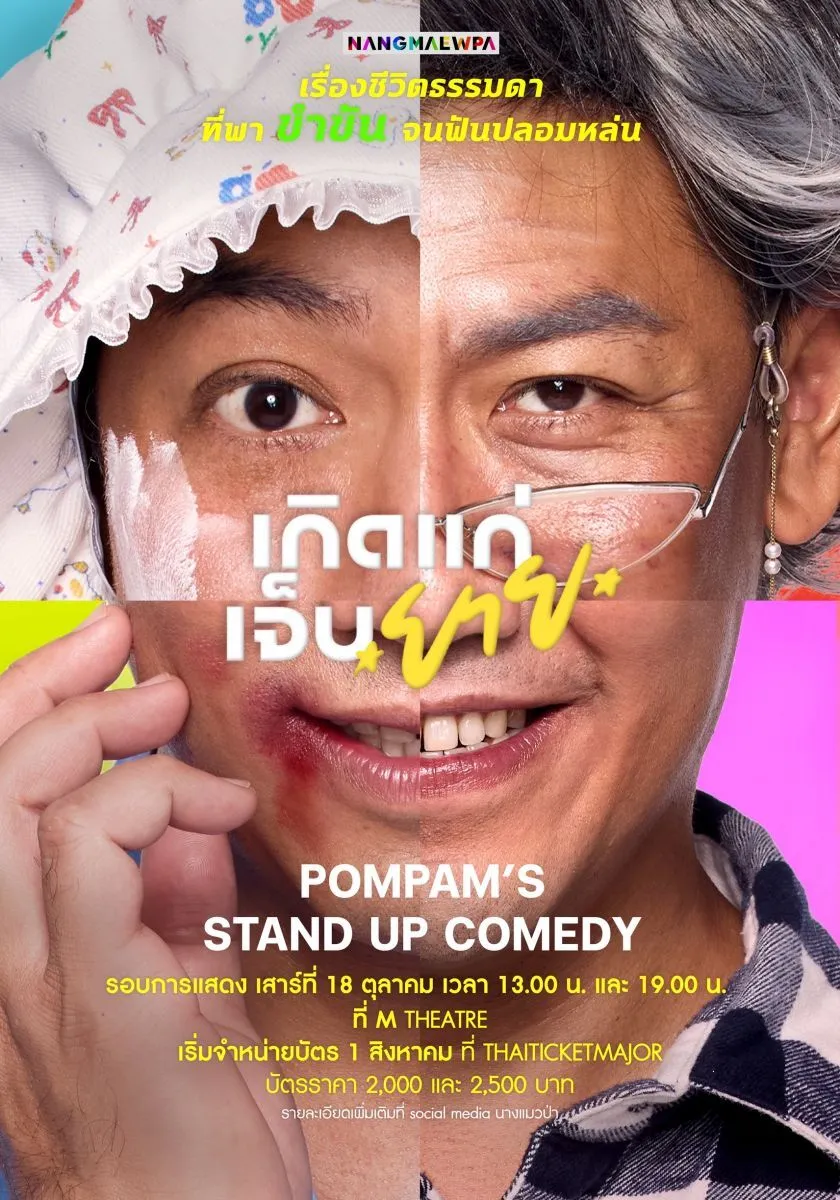เกิด แก่ เจ็บ ยาย
