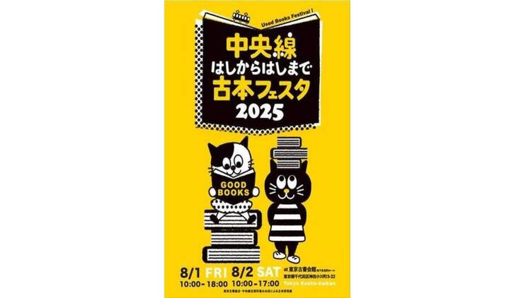 中央線はしからはしまで古本フェスタ