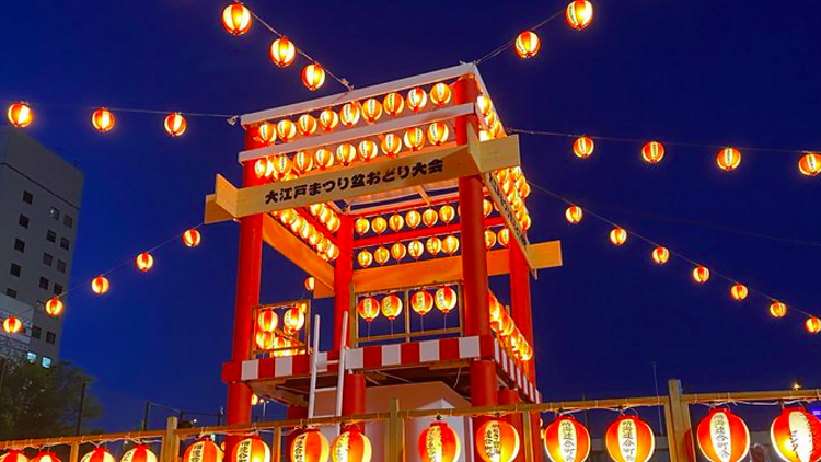 大江戸まつり盆おどり大会