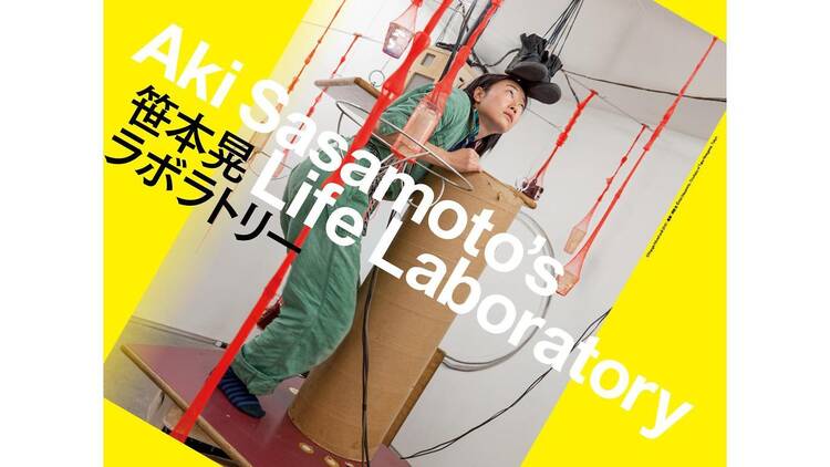 笹本晃 ラボラトリー