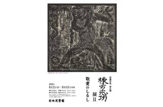 棟方志功展Ⅱ 敬愛のしるし
