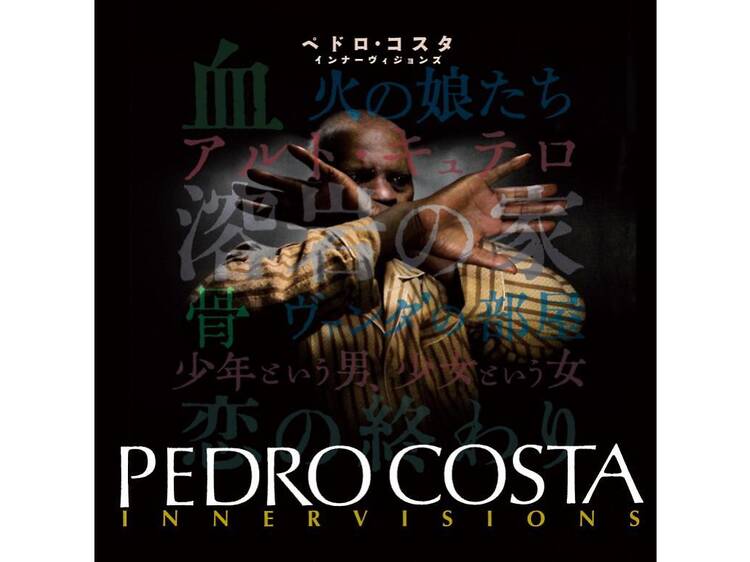 ペドロ・コスタ インナーヴィジョンズ