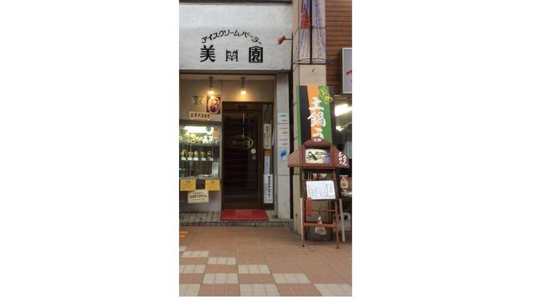 アイスクリームパーラー美園