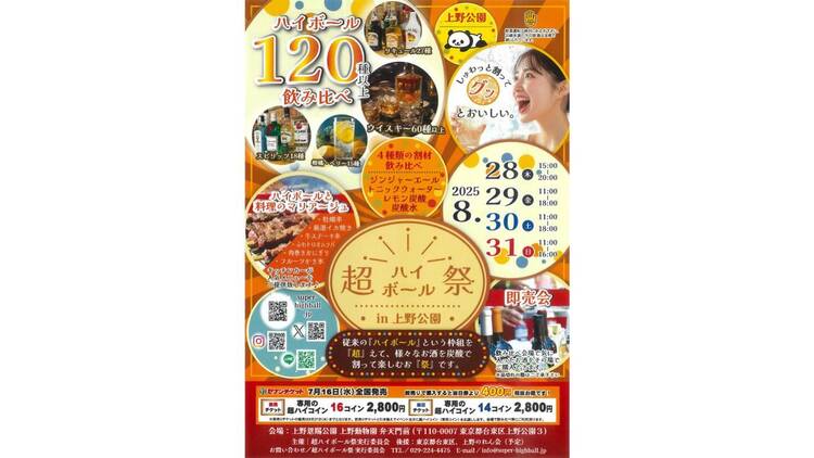 超ハイボール祭in上野公園