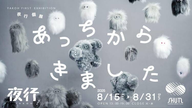 夜行個展「あっちからきました」