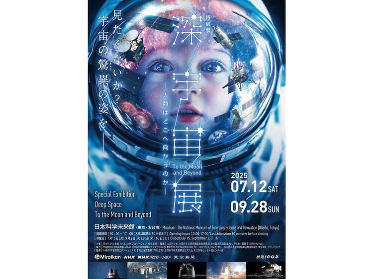 特別展「深宇宙展～人類はどこへ向かうのか」To the Moon and Beyond