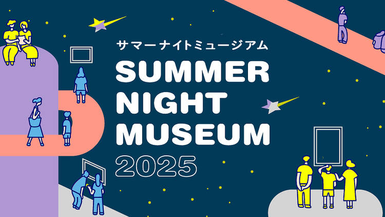 サマーナイトミュージアム