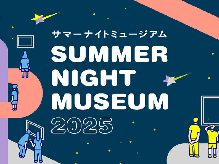 「サマーナイトミュージアム」でしかできないこと