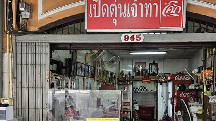 เป็ดตุ๋นเจ้าท่า