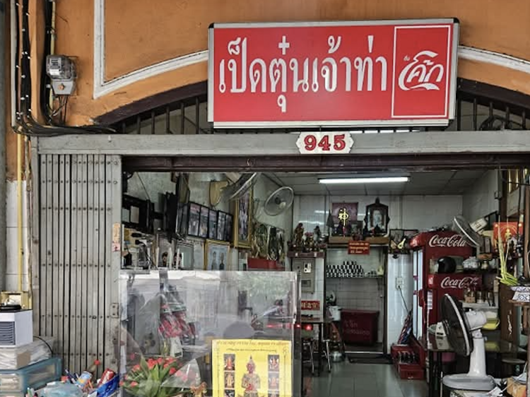 เป็ดตุ๋นเจ้าท่า
