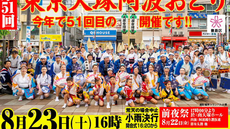大塚阿波おどり実行委員会