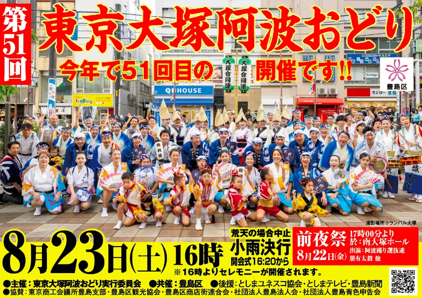 大塚阿波おどり実行委員会