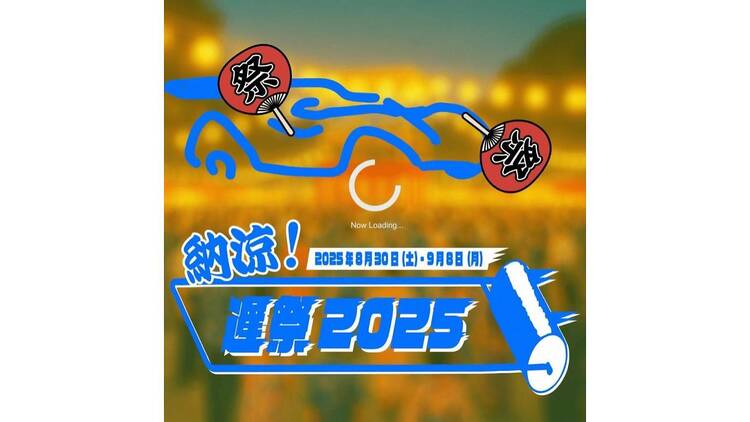 「納涼 遅祭2025」