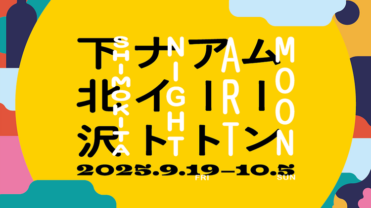 ムーンアートナイト下北沢