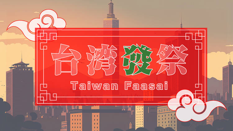 台湾發祭