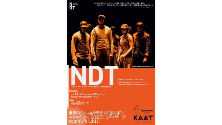 ネザーランド・ダンス・シアター NDT 2 来日公演