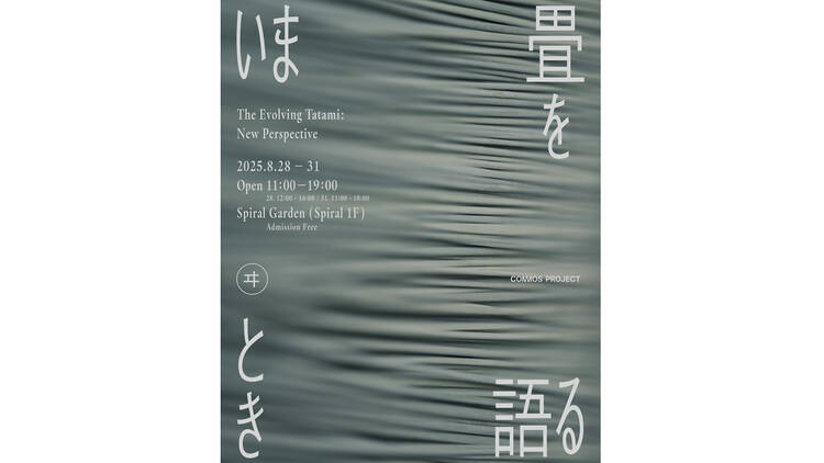 いま 畳を語るとき