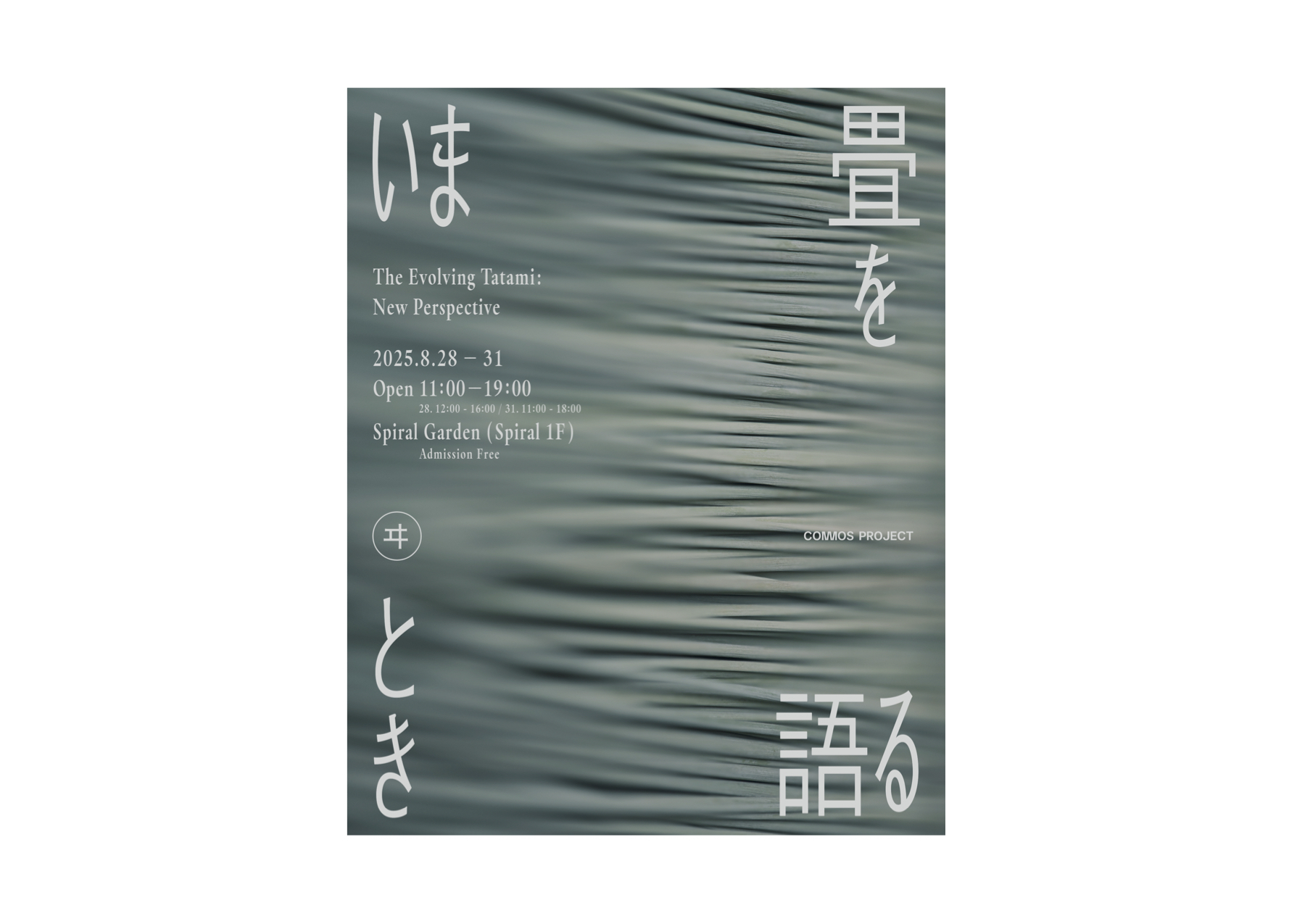 いま 畳を語るとき