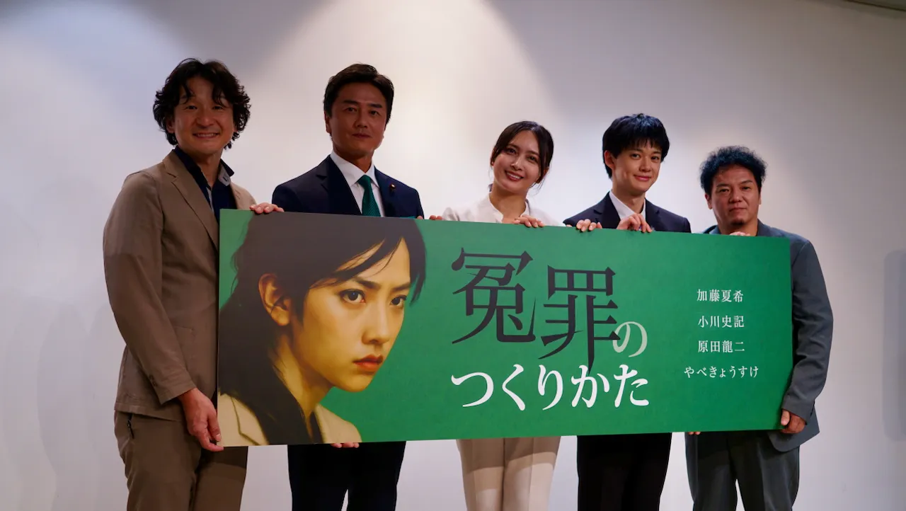 冤罪のつくりかた