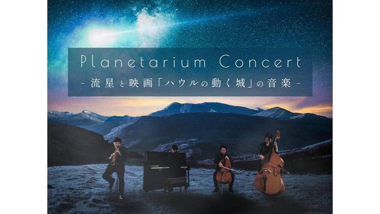 Planetarium Concert -流星と映画「ハウルの動く城」の音楽-