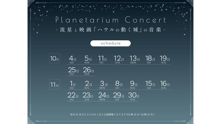 Planetarium Concert -流星と映画「ハウルの動く城」の音楽-
