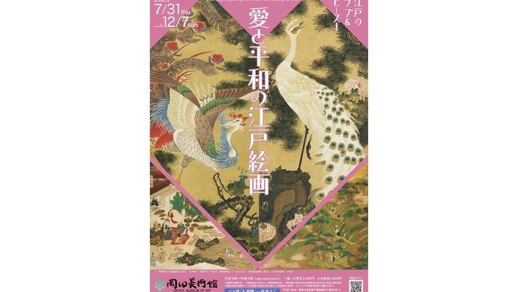 愛と平和の江戸絵画