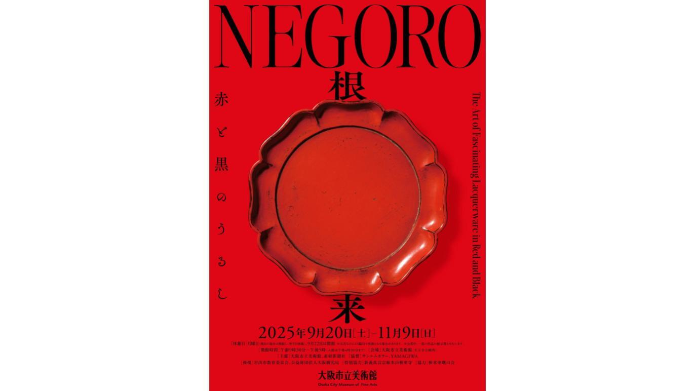 特別展 NEGORO 根来 － 赤と黒のうるし