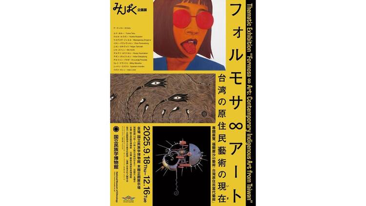 フォルモサ∞アート――台湾の原住民藝術の現在（いま）