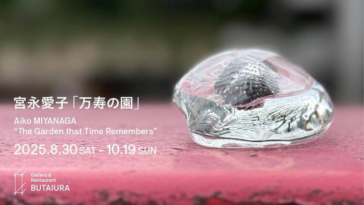 万寿の園