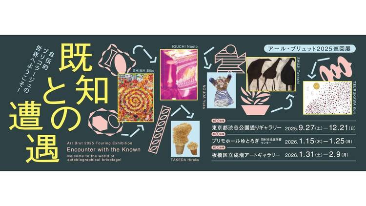 既知との遭遇 自伝的ブリコラージュの世界へようこそ！