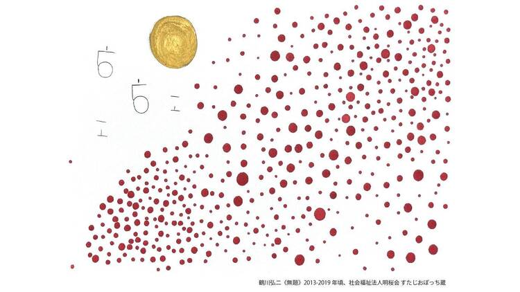 既知との遭遇 自伝的ブリコラージュの世界へようこそ! 既知との遭遇 自伝的ブリコラージュの世界へようこそ!