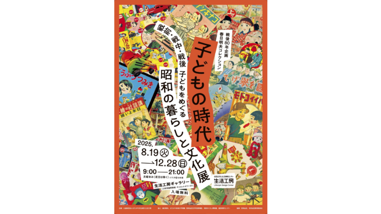 80 Years After the War: Childhood in Showa Japan Before, During, and After the War in the Akio Kasuga Collection