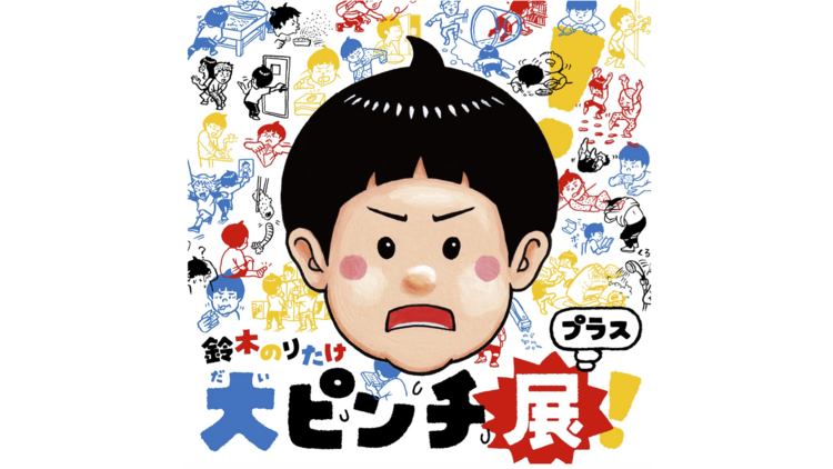Noritake Suzuki: ‘Big Pinch’ Exhibition