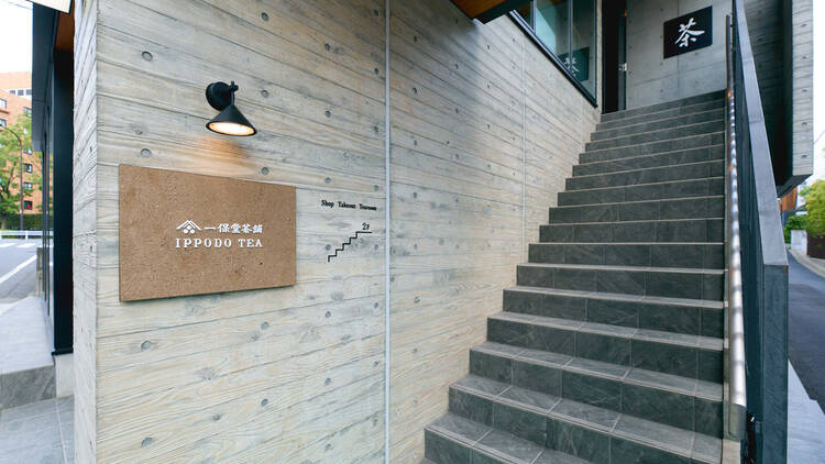 一保堂茶舖 青山店