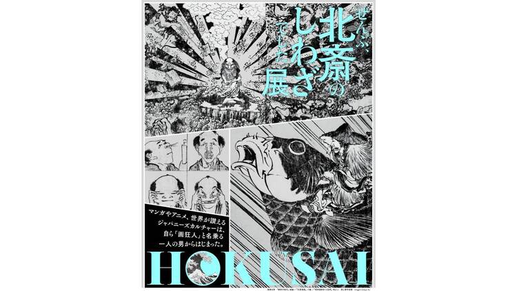 HOKUSAI-ぜんぶ、北斎のしわざでした。展 HOKUSAI-ぜんぶ、北斎のしわざでした。展