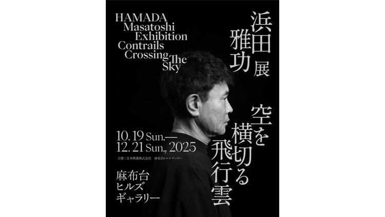 浜田雅功展「空を横切る飛行雲」 浜田雅功展「空を横切る飛行雲」