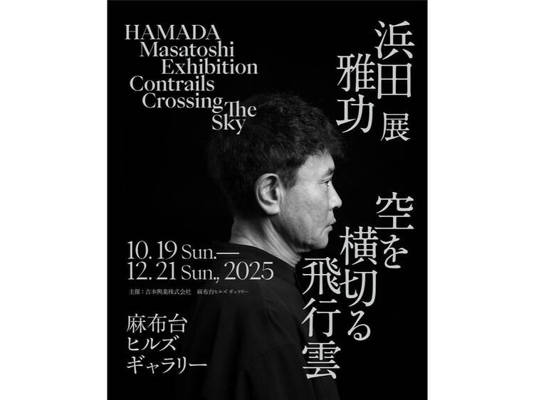 浜田雅功展「空を横切る飛行雲」 浜田雅功展「空を横切る飛行雲」