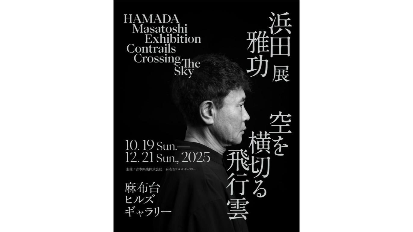 浜田雅功展　プレオープン　空を横切る飛行機 浜田雅功展「空を横切る飛行雲」