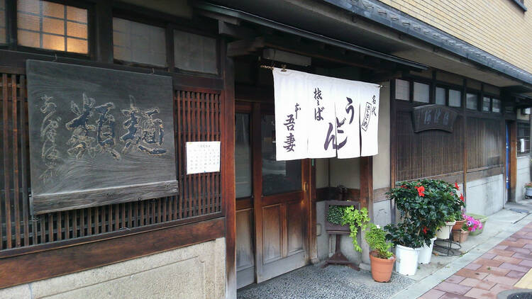 吾妻