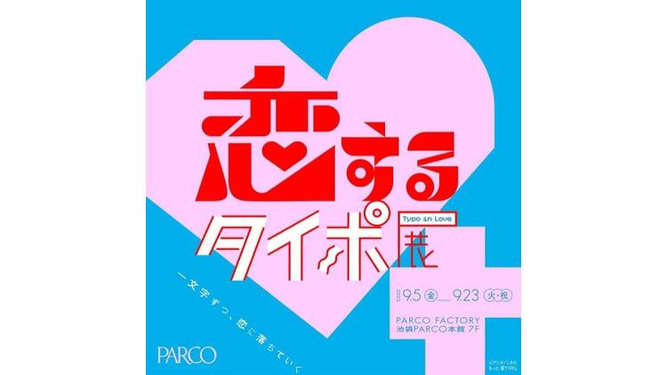 恋するタイポ展