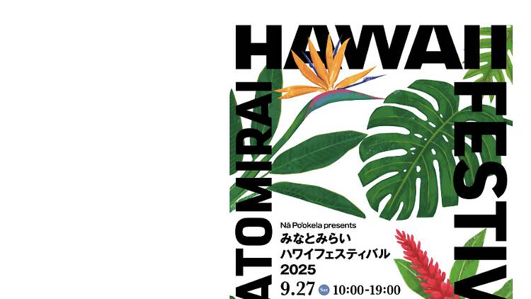 みなとみらいハワイフェスティバル