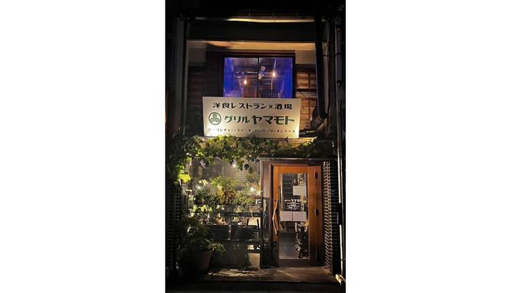 洋食屋グリルヤマモト