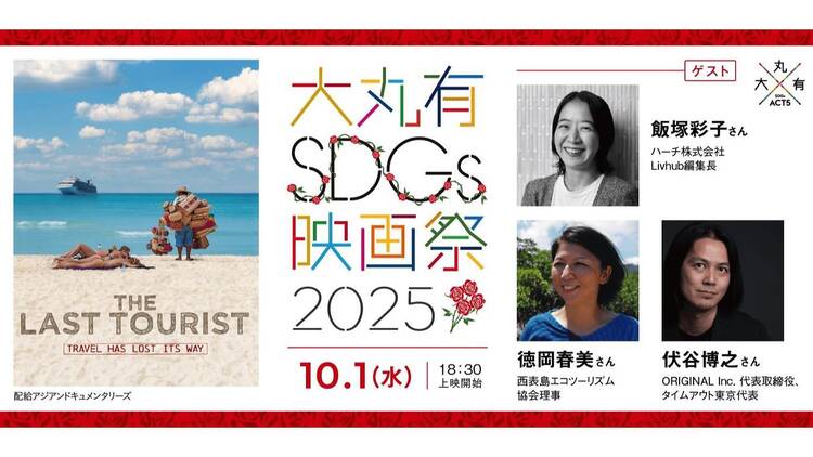 大丸有SDGs映画祭 映画「ラスト・ツーリスト」 大丸有SDGs映画祭 映画「ラスト・ツーリスト」