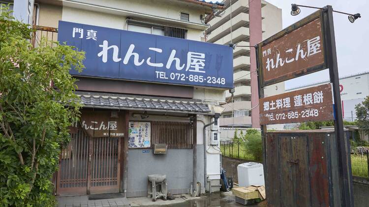 門真れんこん屋